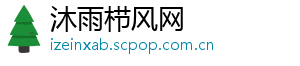 沐雨栉风网_分享热门信息